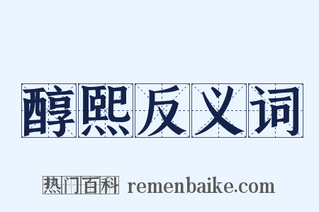 醇熙反义词是什么意思的图片